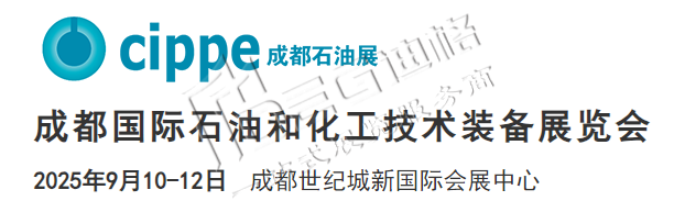 2025成都國際石油和化工技術(shù)裝備展覽會(huì)(cippe成都)