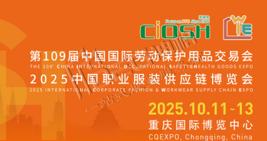第109屆中國(guó)勞動(dòng)保護(hù)用品交易會(huì)(重慶勞保展)