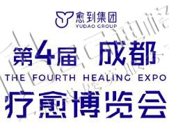 2025第四屆療愈博覽會(huì)(成都)