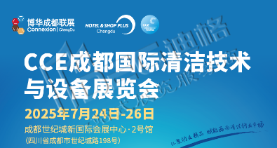 2025CCE成都國際清潔技術與設備展覽會