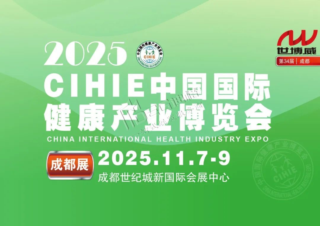 2025中國國際健康產(chǎn)業(yè)(成都)博覽會