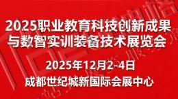 2025全國職業(yè)教育科技創(chuàng)新成果與數(shù)智實訓(xùn)裝備技術(shù)展覽會
