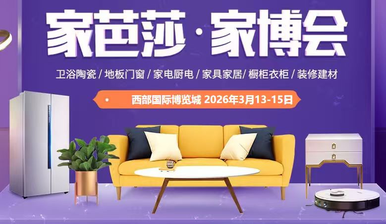 2026家芭莎·家博會(huì)